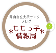 岡山自立支援センターブログ「＊ももっ子情報局＊」