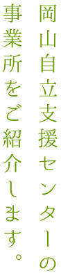 岡山自立支援センターの事業所をご紹介します。