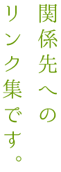 関係先へのリンク集です。